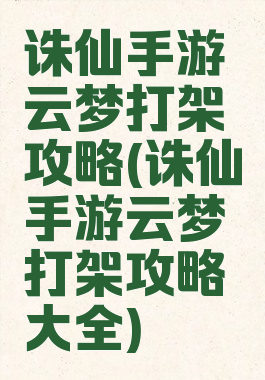 诛仙手游云梦打架攻略(诛仙手游云梦打架攻略大全)