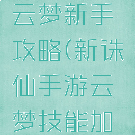 诛仙手游云梦新手攻略(新诛仙手游云梦技能加点攻略)