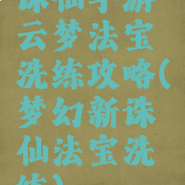 诛仙手游云梦法宝洗练攻略(梦幻新诛仙法宝洗练)