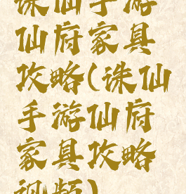 诛仙手游仙府家具攻略(诛仙手游仙府家具攻略视频)