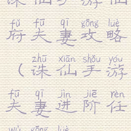 诛仙手游仙府夫妻攻略(诛仙手游夫妻进阶任务攻略)