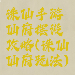 诛仙手游仙府摆设攻略(诛仙仙府玩法)