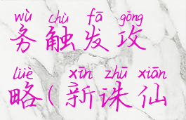 诛仙手游伏龙鼎隐藏任务触发攻略(新诛仙手游伏龙鼎隐藏任务)