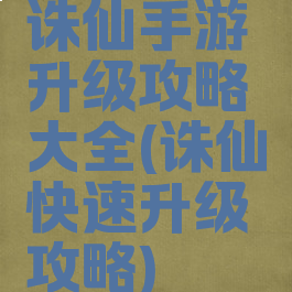 诛仙手游升级攻略大全(诛仙快速升级攻略)
