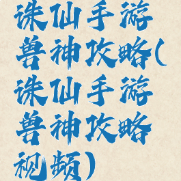 诛仙手游兽神攻略(诛仙手游兽神攻略视频)