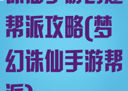 诛仙手游创建帮派攻略(梦幻诛仙手游帮派)