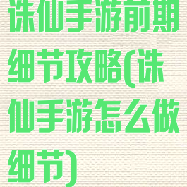 诛仙手游前期细节攻略(诛仙手游怎么做细节)