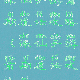 诛仙手游前期道法攻略(诛仙手游前期道法攻略图)