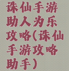 诛仙手游助人为乐攻略(诛仙手游攻略助手)