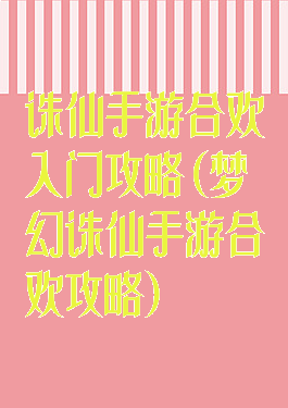 诛仙手游合欢入门攻略(梦幻诛仙手游合欢攻略)
