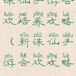 诛仙手游合欢培养攻略(新诛仙手游合欢攻略)