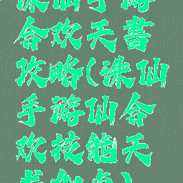诛仙手游合欢天書攻略(诛仙手游仙合欢技能天书加点)