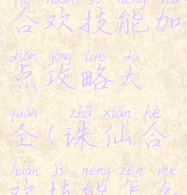 诛仙手游合欢技能加点攻略大全(诛仙合欢技能怎么加点)