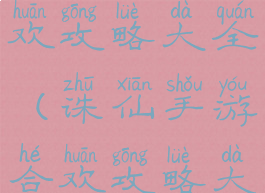 诛仙手游合欢攻略大全(诛仙手游合欢攻略大全图片)