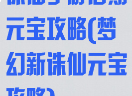 诛仙手游后期元宝攻略(梦幻新诛仙元宝攻略)