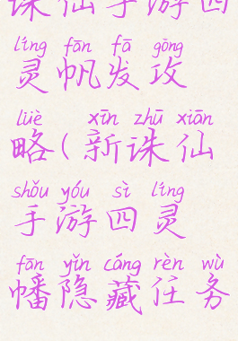 诛仙手游四灵帆发攻略(新诛仙手游四灵幡隐藏任务)