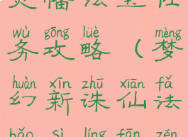 诛仙手游四灵幡法宝任务攻略(梦幻新诛仙法宝四灵幡怎么获得)