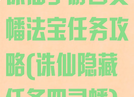 诛仙手游四灵幡法宝任务攻略(诛仙隐藏任务四灵幡)