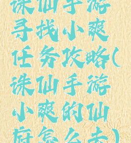 诛仙手游寻找小爽任务攻略(诛仙手游小爽的仙府怎么去)