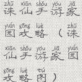 诛仙手游家园攻略(诛仙手游家园攻略图)