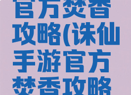 诛仙手游官方焚香攻略(诛仙手游官方焚香攻略大全)