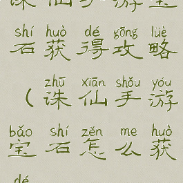 诛仙手游宝石获得攻略(诛仙手游宝石怎么获得)