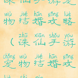 诛仙手游宠物结婚攻略(诛仙手游宠物结婚攻略视频)