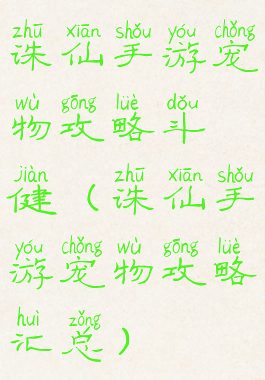 诛仙手游宠物攻略斗健(诛仙手游宠物攻略汇总)