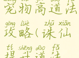 诛仙手游宠物高道法攻略(诛仙提升道法攻略)