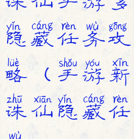 诛仙手游多隐藏任务攻略(手游新诛仙隐藏任务)