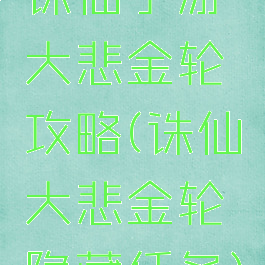 诛仙手游大悲金轮攻略(诛仙大悲金轮隐藏任务)
