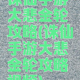 诛仙手游大悲金轮攻略(诛仙手游大悲金轮攻略视频)