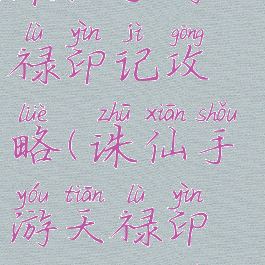 诛仙手游天禄印记攻略(诛仙手游天禄印记攻略图)