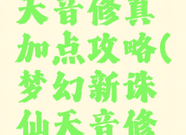诛仙手游天音修真加点攻略(梦幻新诛仙天音修炼加点)