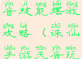 诛仙手游天音技能摆放攻略(诛仙手游天音玩法攻略)