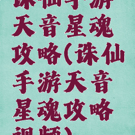 诛仙手游天音星魂攻略(诛仙手游天音星魂攻略视频)