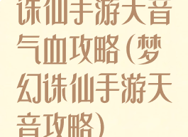 诛仙手游天音气血攻略(梦幻诛仙手游天音攻略)