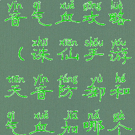 诛仙手游天音气血攻略(诛仙手游天音防御和气血加哪个更好)