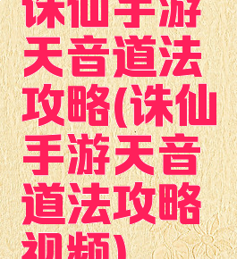 诛仙手游天音道法攻略(诛仙手游天音道法攻略视频)