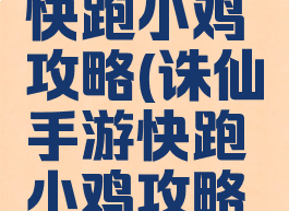 诛仙手游快跑小鸡攻略(诛仙手游快跑小鸡攻略视频)