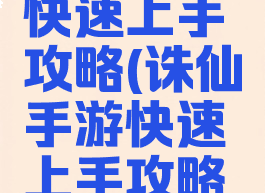诛仙手游快速上手攻略(诛仙手游快速上手攻略视频)