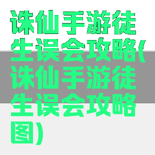 诛仙手游徒生误会攻略(诛仙手游徒生误会攻略图)