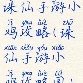 诛仙手游小鸡攻略(诛仙手游小鸡攻略图)