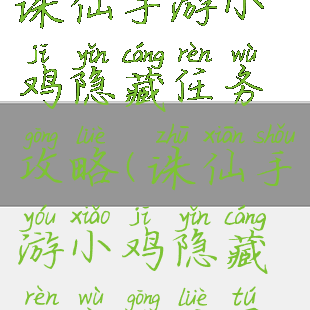 诛仙手游小鸡隐藏任务攻略(诛仙手游小鸡隐藏任务攻略图)