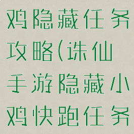 诛仙手游小鸡隐藏任务攻略(诛仙手游隐藏小鸡快跑任务)