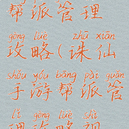 诛仙手游帮派管理攻略(诛仙手游帮派管理攻略视频)