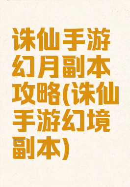 诛仙手游幻月副本攻略(诛仙手游幻境副本)