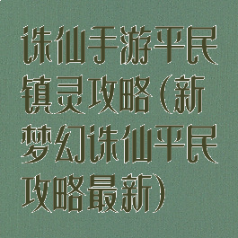 诛仙手游平民镇灵攻略(新梦幻诛仙平民攻略最新)