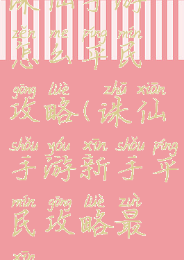 诛仙手游怎么平民攻略(诛仙手游新手平民攻略最新)