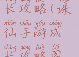 诛仙手游成长攻略(诛仙手游成长攻略图文)